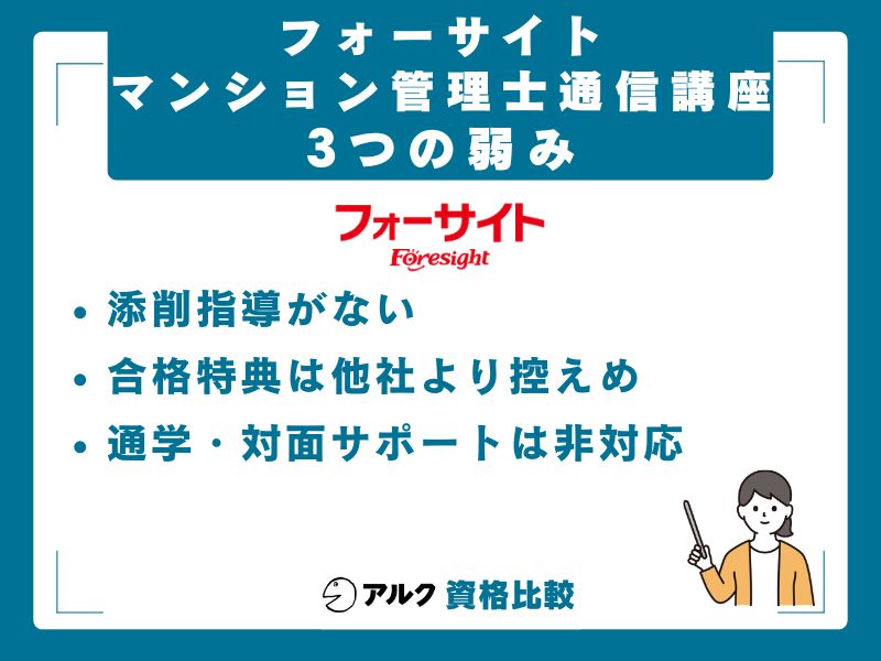 フォーサイトの3つの弱み
