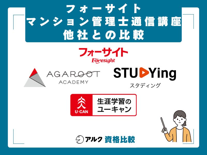 フォーサイト vs 他社3社 徹底比較