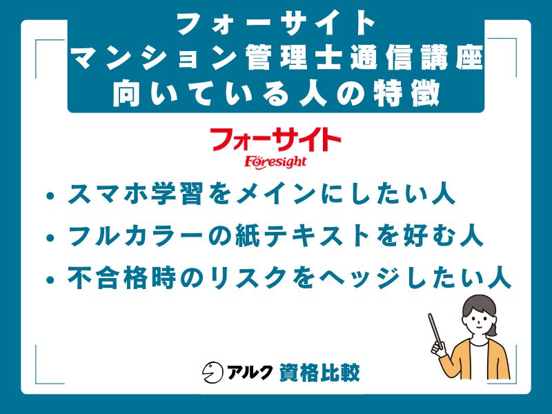 フォーサイトのマン管・管業講座が向いている人・向いていない人