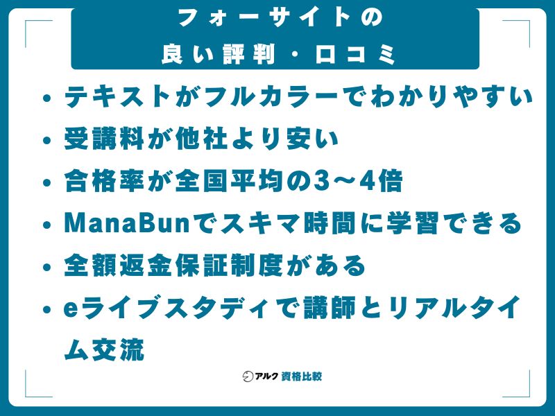 フォーサイトの良い評判・口コミ