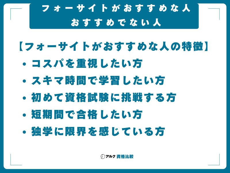 フォーサイトがおすすめな人・おすすめでない人