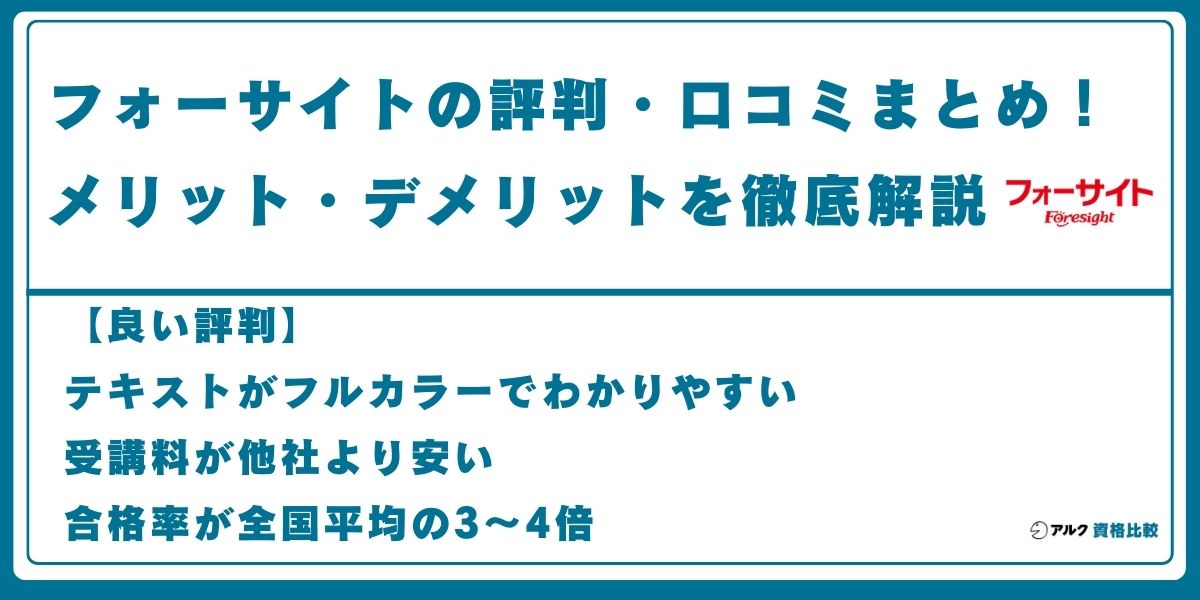 フォーサイト 評判