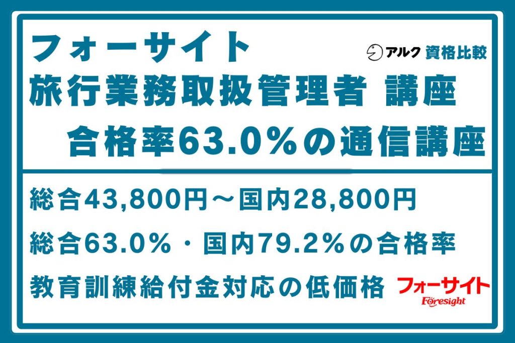 フォーサイト 2023年度 総合旅行業務取扱管理者試験コース DVD付 2026年最新】フォーサイト旅行業務取扱管理者講座の評判は？合格率63.0