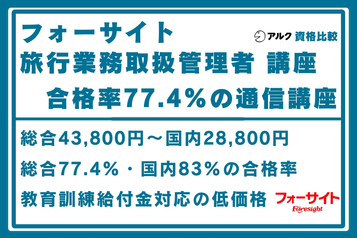 フォーサイト 旅行管理者
