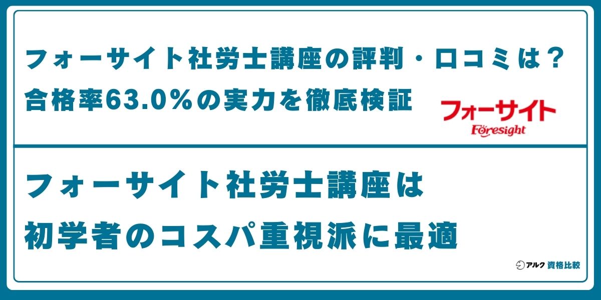 フォーサイト 社労士 評判