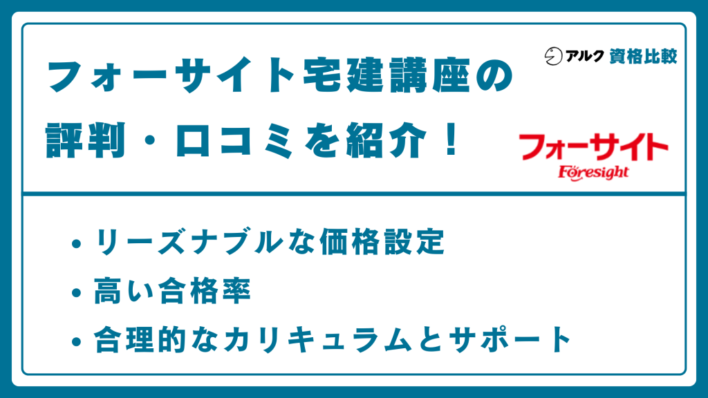 フォーサイト 宅建