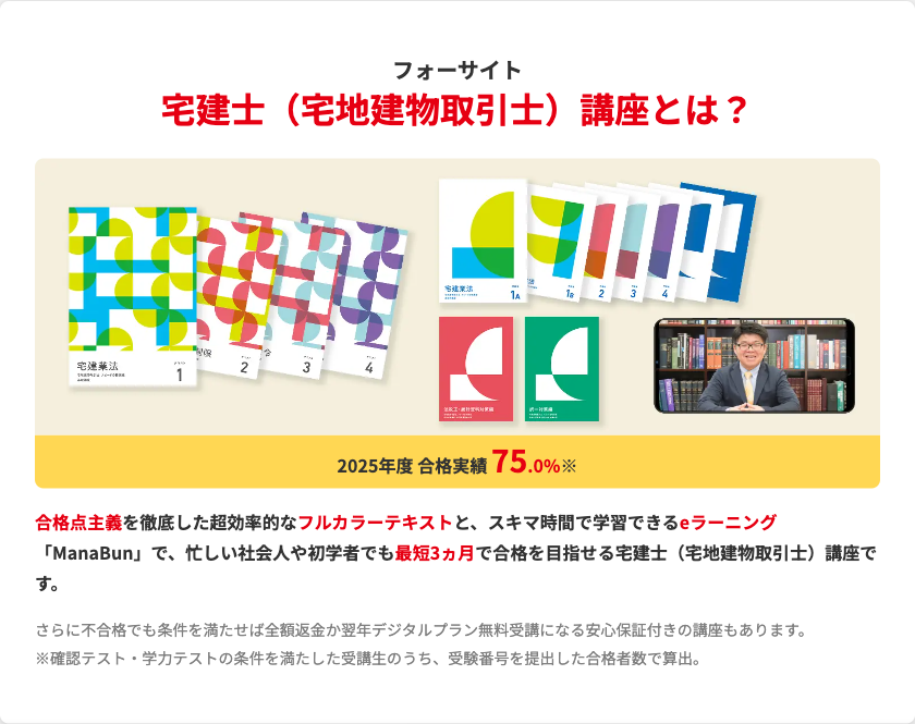 フォーサイト宅建士講座のフルカラーテキスト一式と、2025年度合格実績75.0%、eラーニング「ManaBun」の紹介