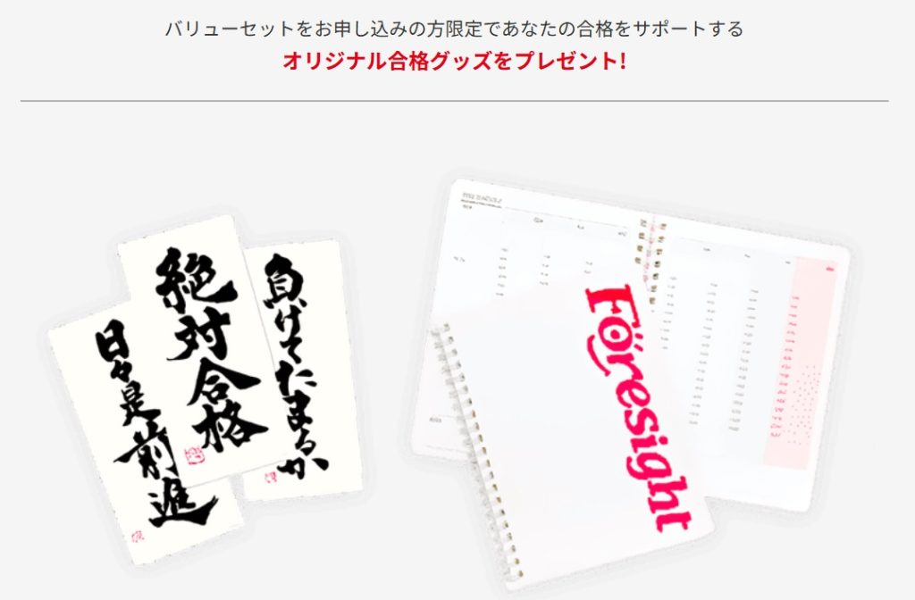 フォーサイト合格グッズ