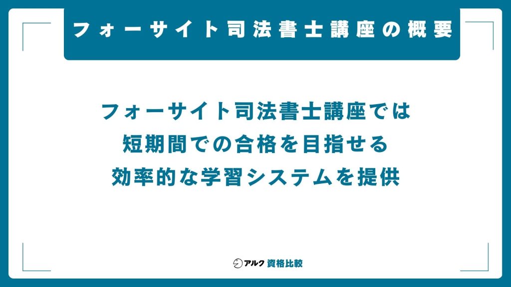 フォーサイト 司法書士講座 概要