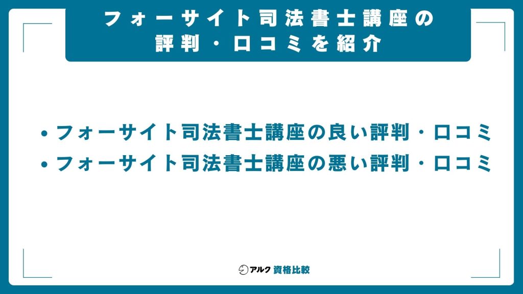 フォーサイト 司法書士講座 評判 口コミ 紹介
