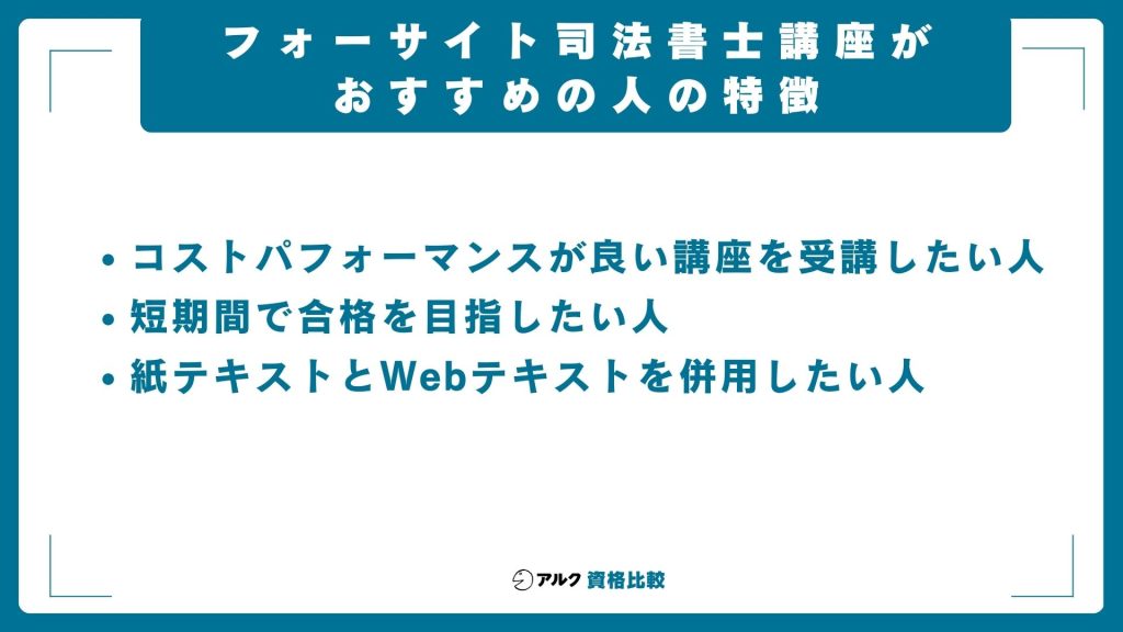 フォーサイト 司法書士講座 おすすめ 人 特徴