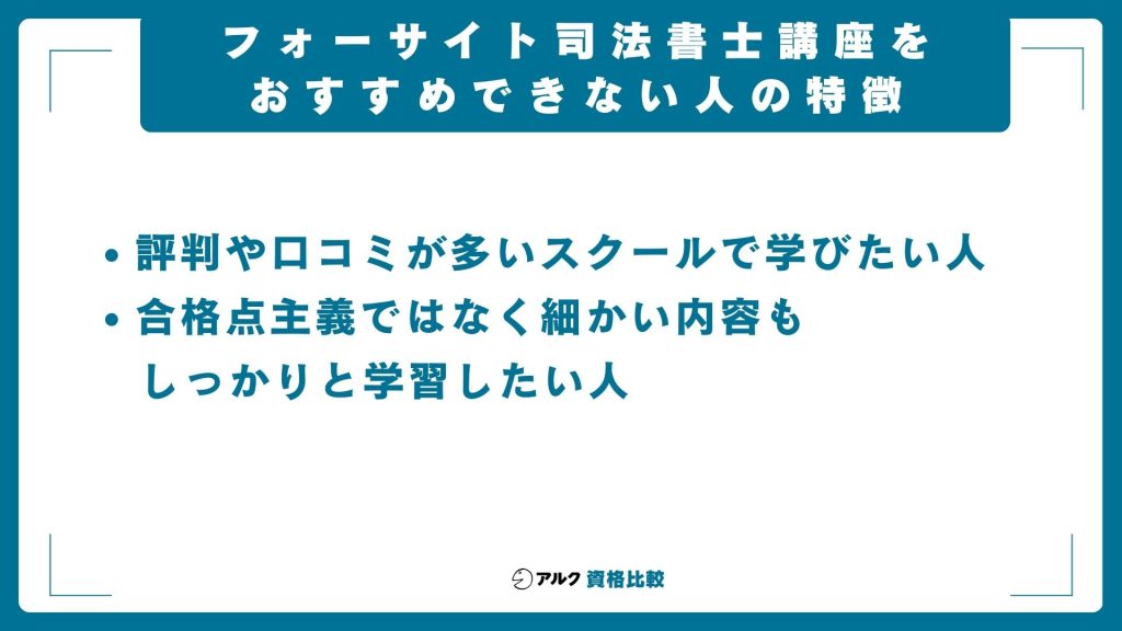 フォーサイト 司法書士講座 おすすめできない 人 特徴