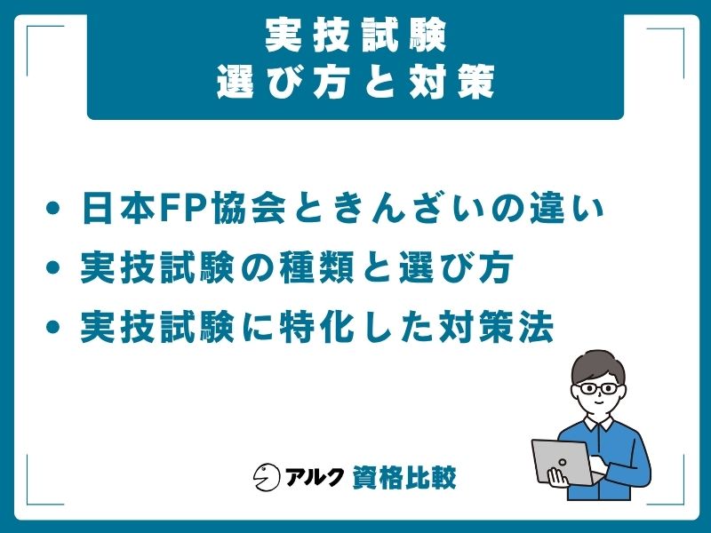 実技試験 選び方 対策