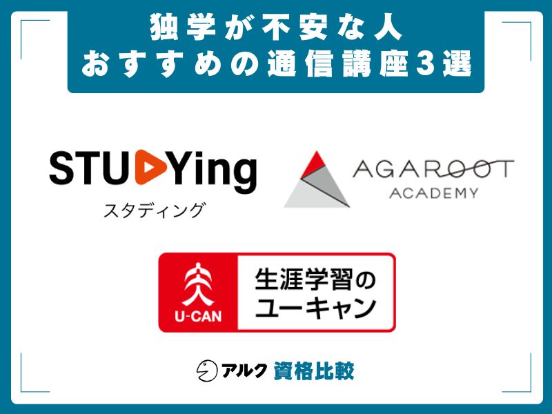 独学 不安な人 おすすめ 通信講座 3選