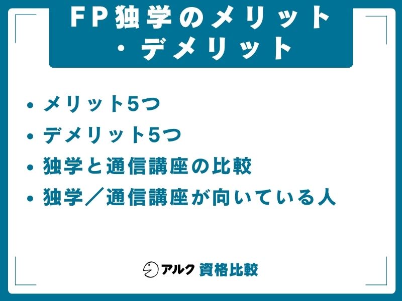 FP独学 メリット デメリット