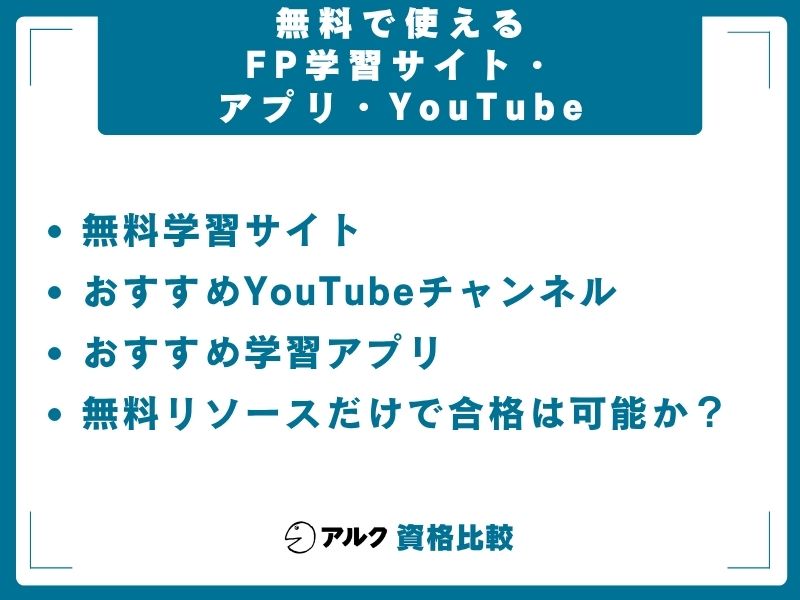 無料 使える FP学習サイト アプリ YouTube
