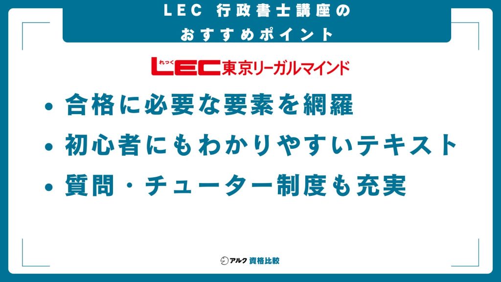 LECの行政書士試験講座