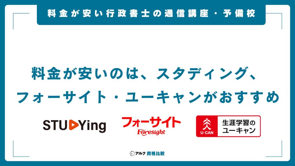 料金が安い行政書士の通信講座・予備校おすすめ3社