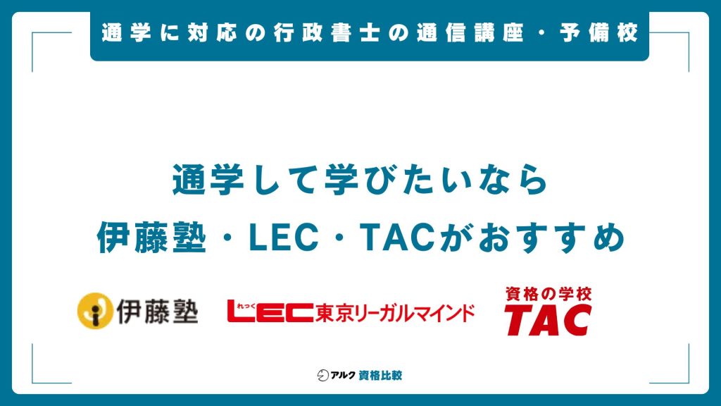 通学にも対応した行政書士の予備校おすすめ3社