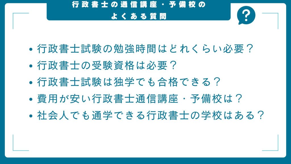 行政書士の通信講座・予備校に関するよくある質問