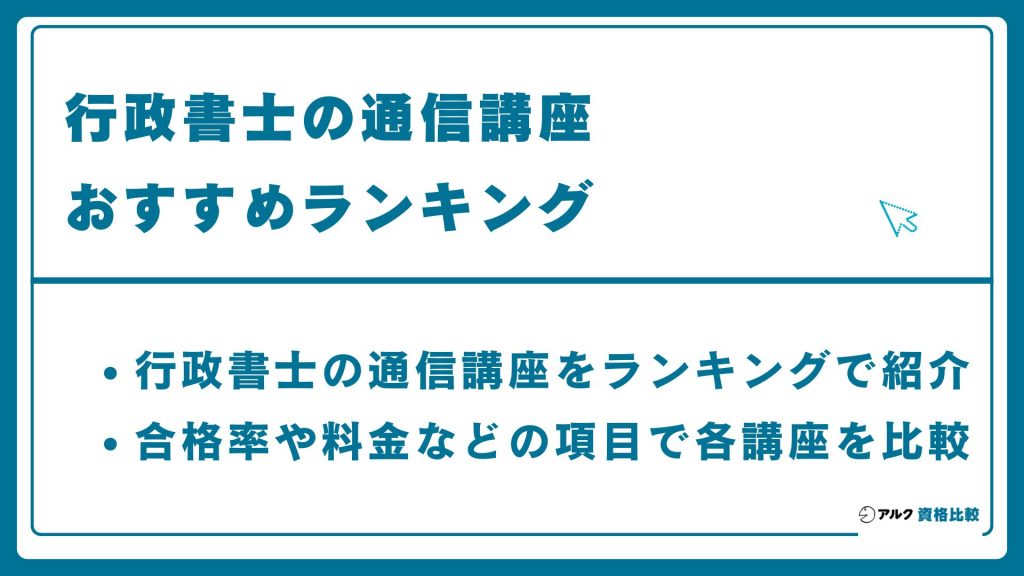 行政書士の通信講座