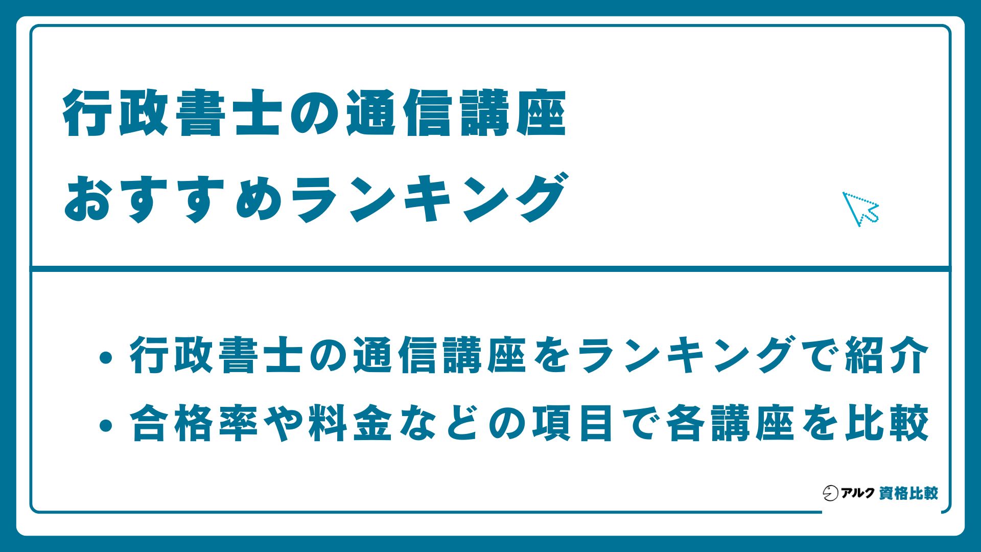 行政書士の通信講座