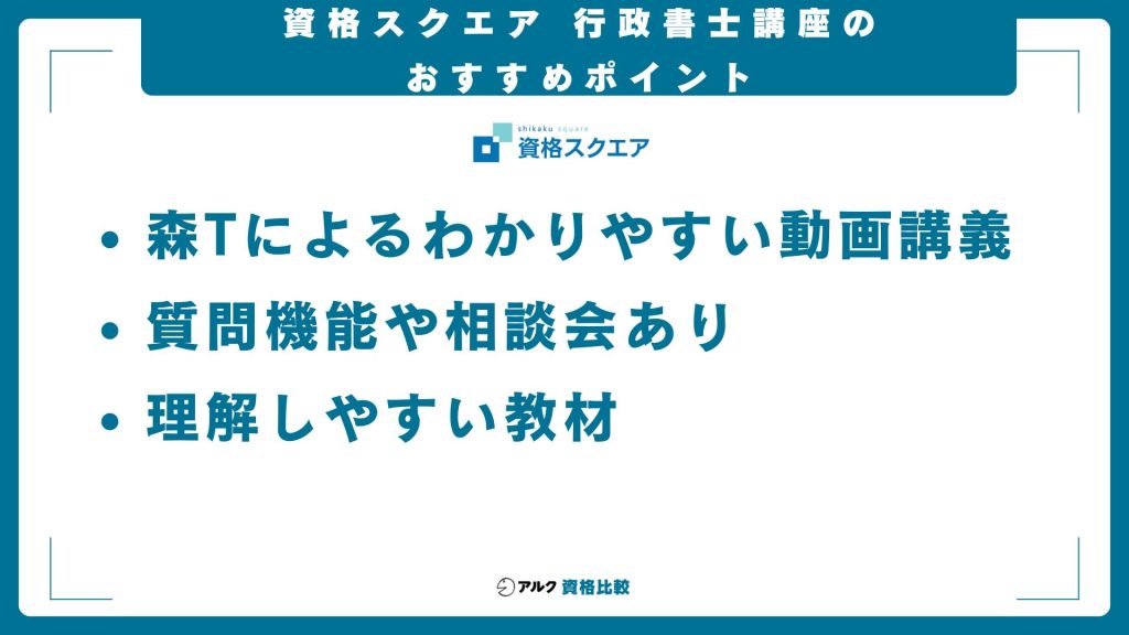 資格スクエアの行政書士講座