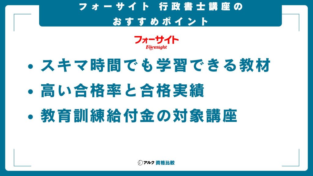 フォーサイトの行政書士通信講座