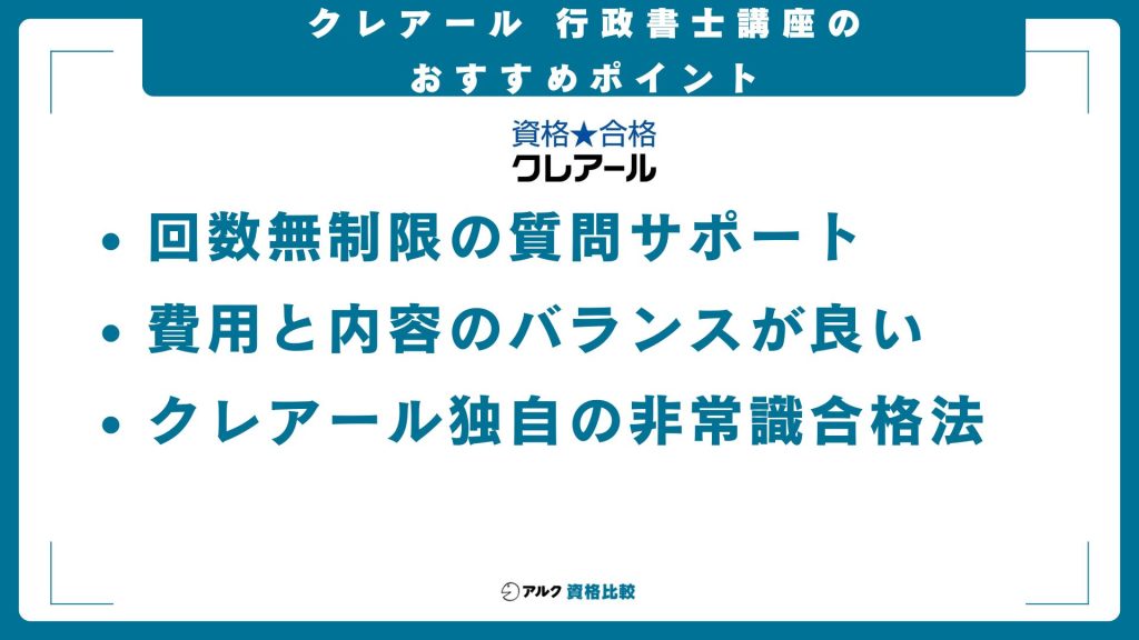 クレアールの行政書士講座