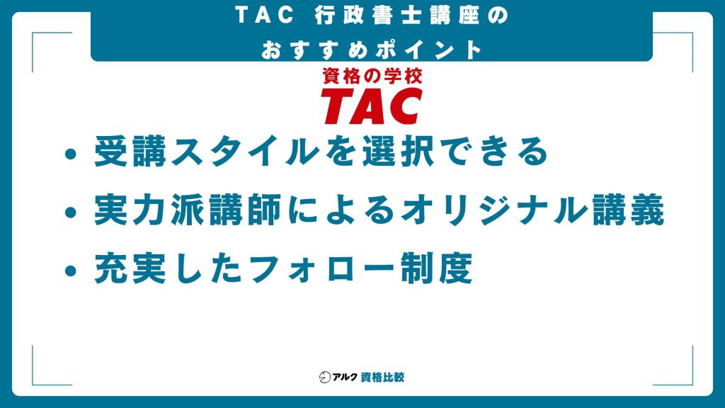 TACの行政書士講座