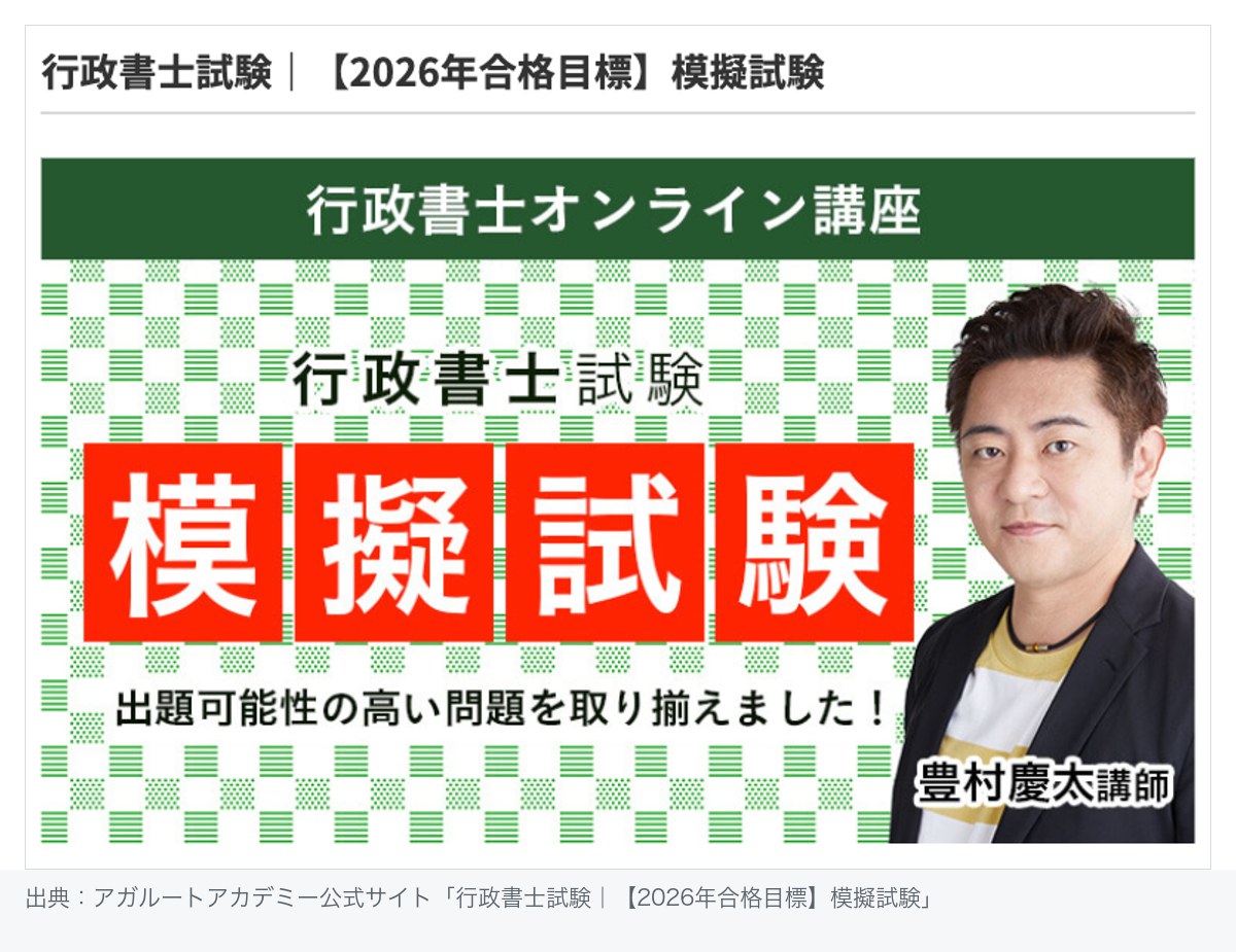 アガルートの行政書士試験 模擬試験ページ。2026年合格目標と明記され「出題可能性の高い問題を取り揃えました」と案内している