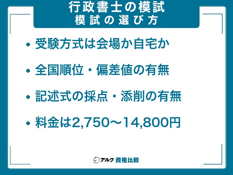 行政書士 模試 選び方 料金は2,750〜14,800円