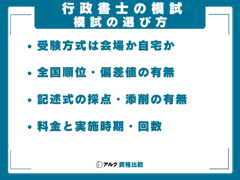 行政書士 模試 選び方
