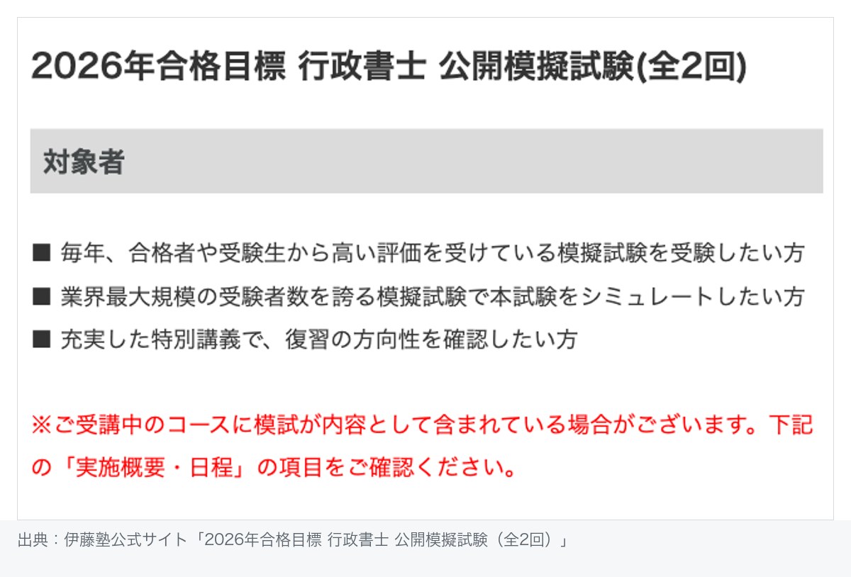 伊藤塾の2026年合格目標 行政書士 公開模擬試験(全2回)ページの対象者欄。伊藤塾の案内では、合格者や受験生から高い評価を受けている模擬試験を受験したい方などが対象として挙げられている