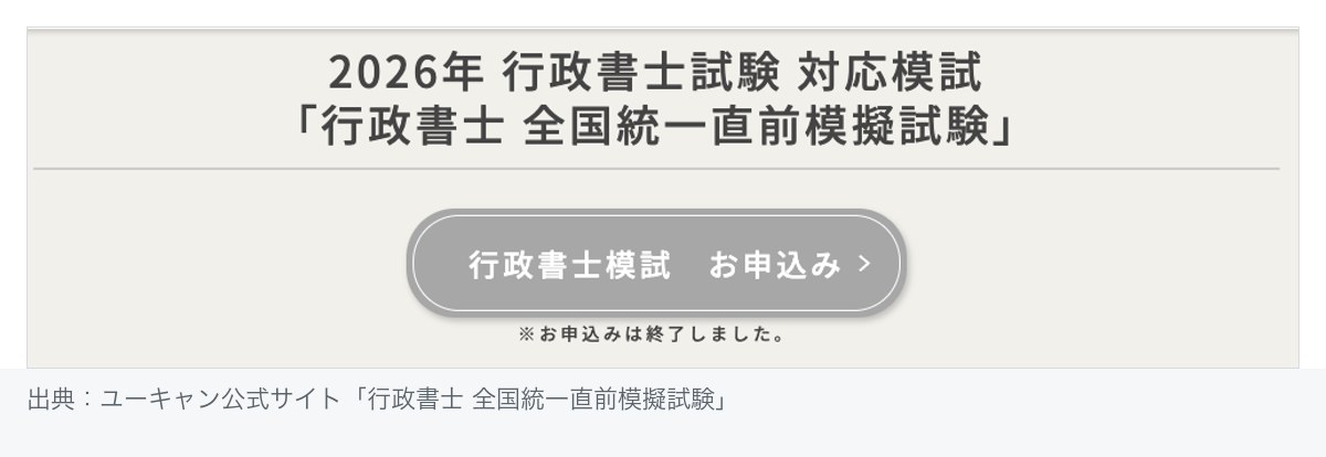 ユーキャンの行政書士 全国統一直前模擬試験ページ。申込ボタンの下に「お申込みは終了しました」と表示されている