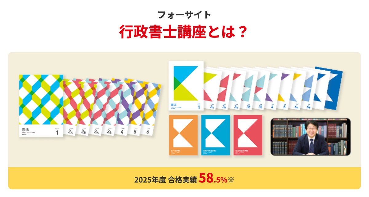 フォーサイト公式サイト「行政書士講座とは？」。フルカラーテキスト一式とeラーニングの講義画面が並び、2025年度 合格実績58.5%と表示されている