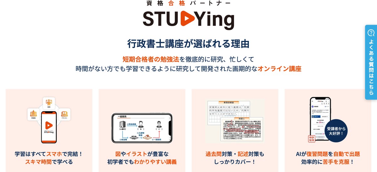 スタディング公式サイト「行政書士講座が選ばれる理由」。学習はすべてスマホで完結、図やイラストが豊富な講義、過去問対策・記述対策、AIが復習問題を自動出題の4点が画面つきで並んでいる