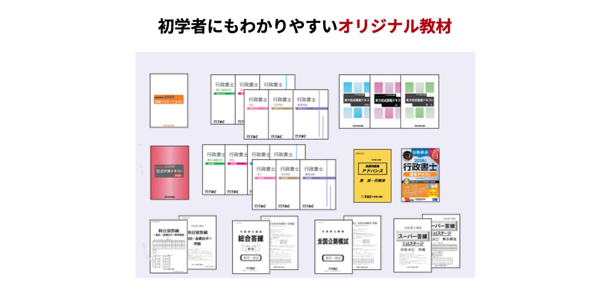 TAC公式サイト「初学者にもわかりやすいオリジナル教材」。基礎マスターテキスト・実力完成講義テキスト・記述対策テキスト・科目別答練・総合答練・全国公開模試などの教材一式が並んでいる