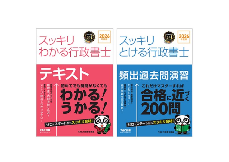 行政書士TEPPAN通信講座で使うTAC出版の教材。テキスト『スッキリわかる行政書士』と問題集『スッキリとける行政書士 頻出過去問演習』の2026年度版の書影