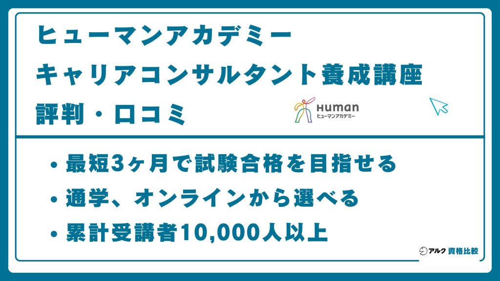 ヒューマンアカデミーのキャリアコンサルタント養成講座の評判・口コミ