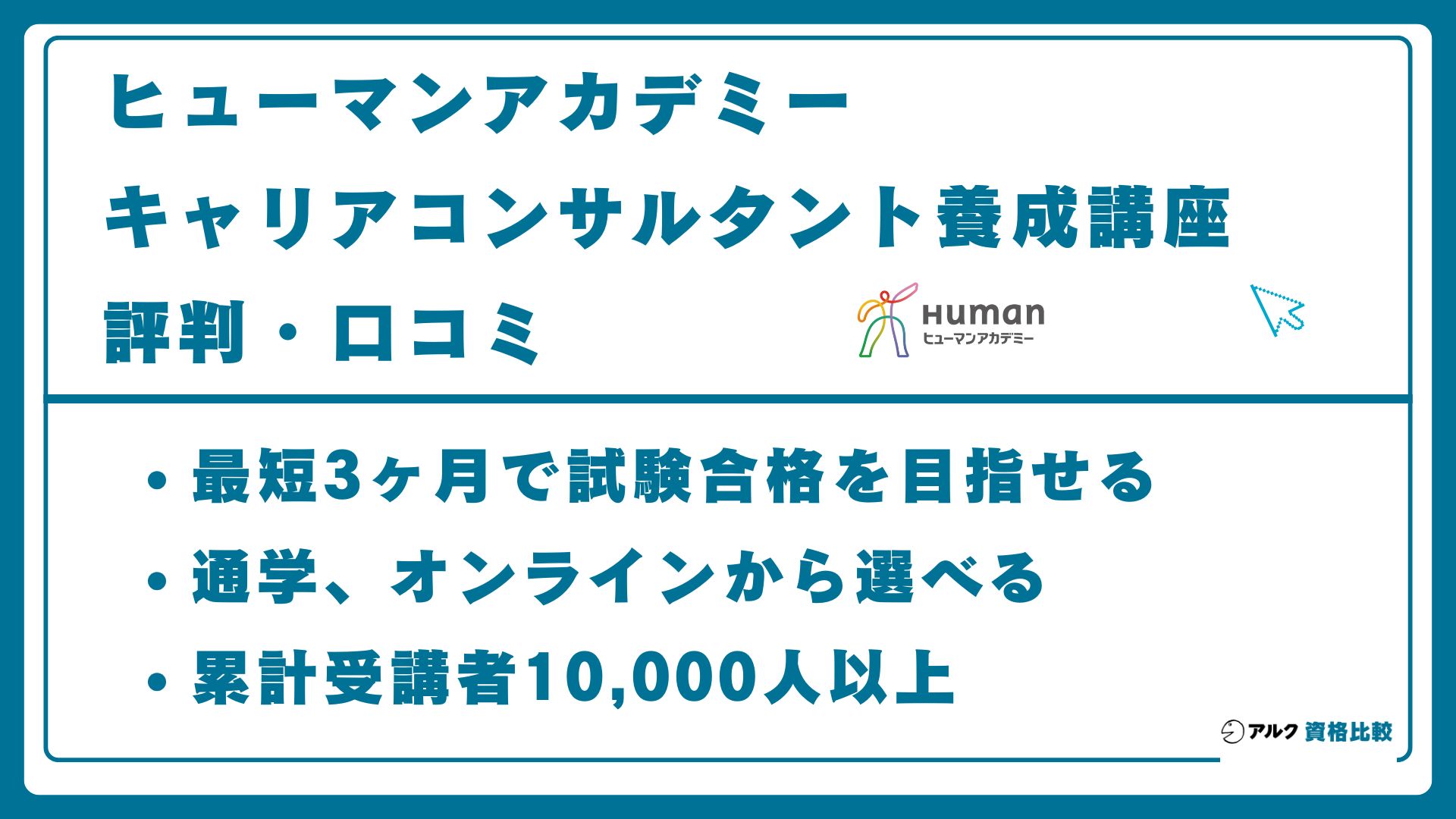 ヒューマンアカデミーのキャリアコンサルタント養成講座の評判・口コミ