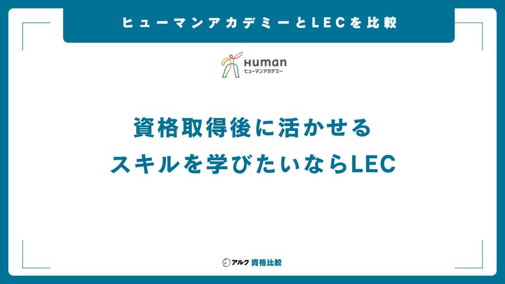 ヒューマンアカデミーのキャリアコンサルタント養成講座とLECとの比較