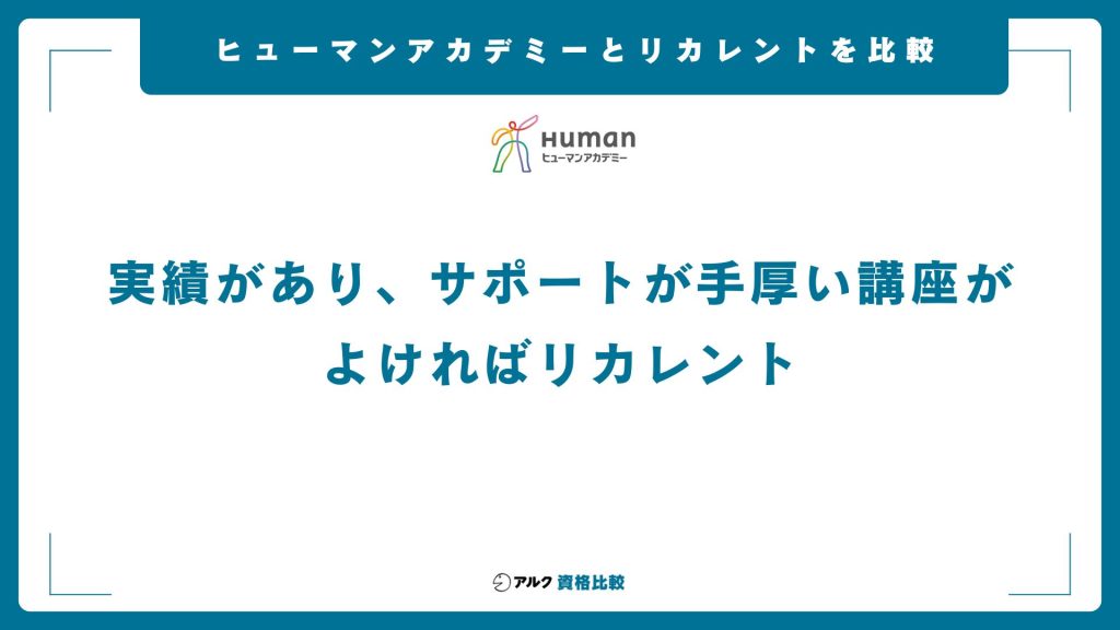 ヒューマンアカデミーのキャリアコンサルタント養成講座とリカレントとの比較
