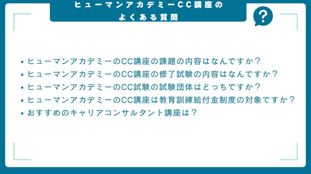 ヒューマンアカデミーのキャリアコンサルタントに関するよくある質問