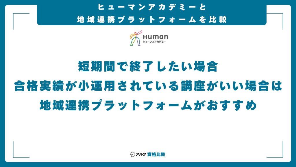 ヒューマンアカデミーのキャリアコンサルタント養成講座と地域連携プラットフォームとの比較