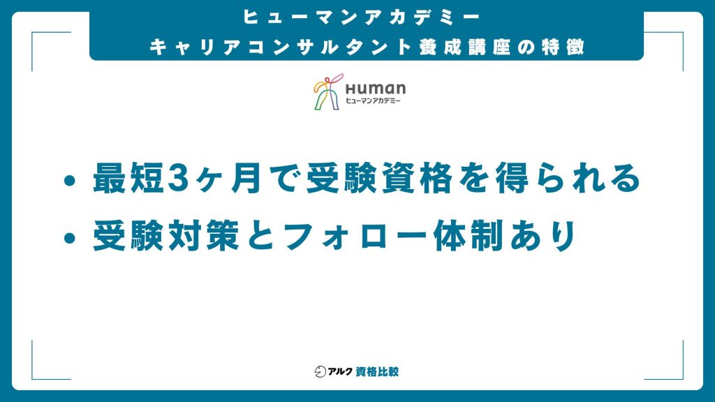 ヒューマンアカデミーのキャリアコンサルタントの特徴
