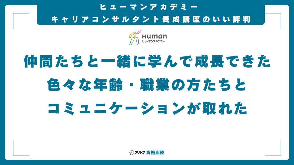 ヒューマンアカデミーのキャリアコンサルタントのいい評判・口コミ