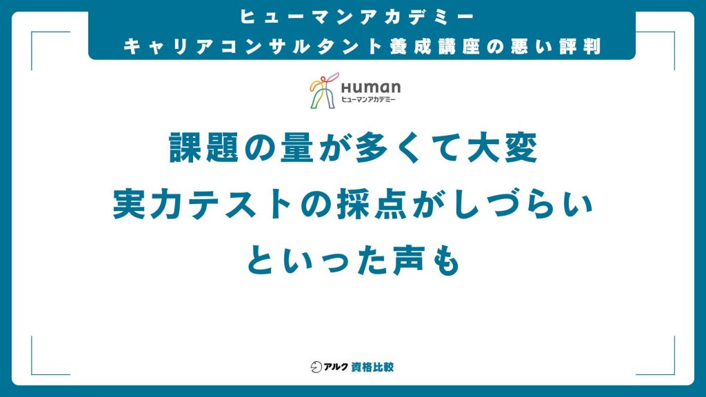 ヒューマンアカデミーのキャリアコンサルタントの悪い評判・口コミ