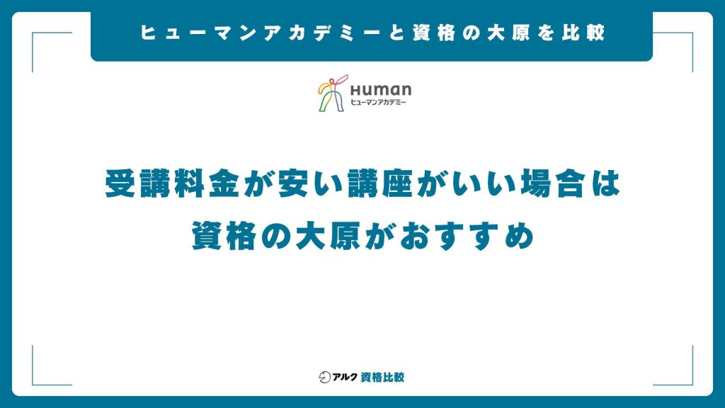 ヒューマンアカデミーのキャリアコンサルタント養成講座と資格の大原との比較