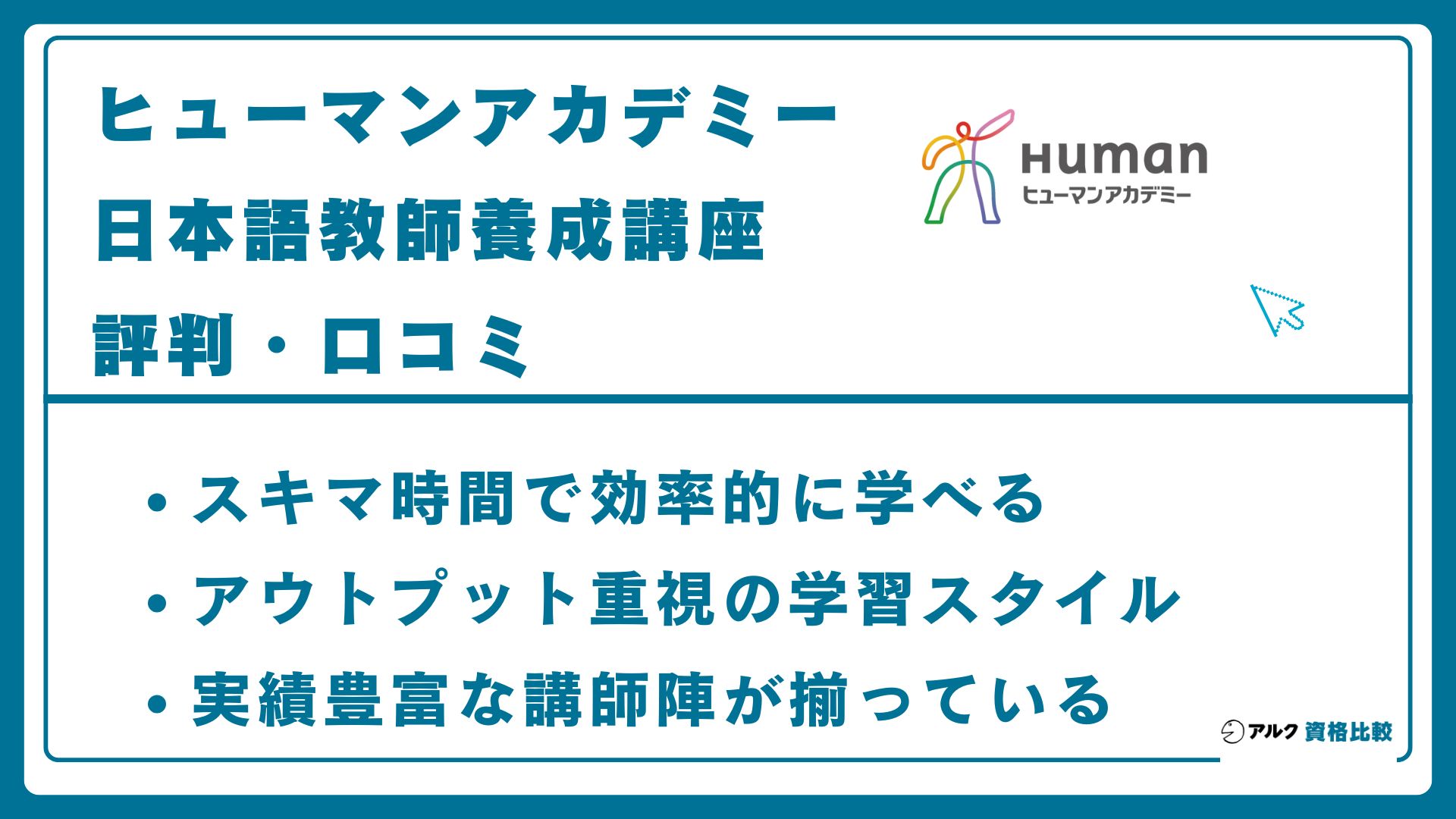 ヒューマンアカデミーの日本語教師養成講座の評判・口コミ